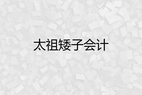 太祖矮子会计