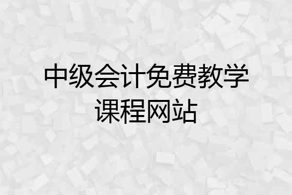 中级会计免费教学课程网站