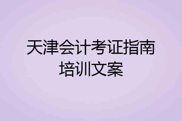 天津会计考证指南培训文案