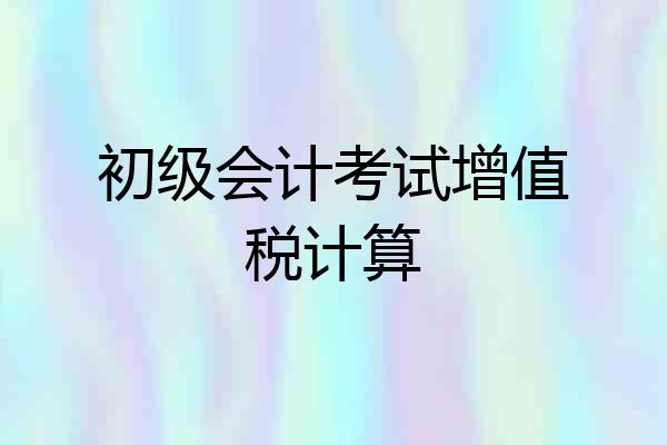 初级会计考试增值税计算