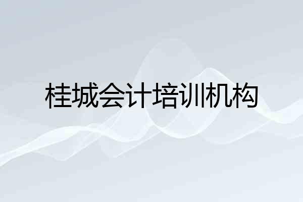 桂城会计培训机构