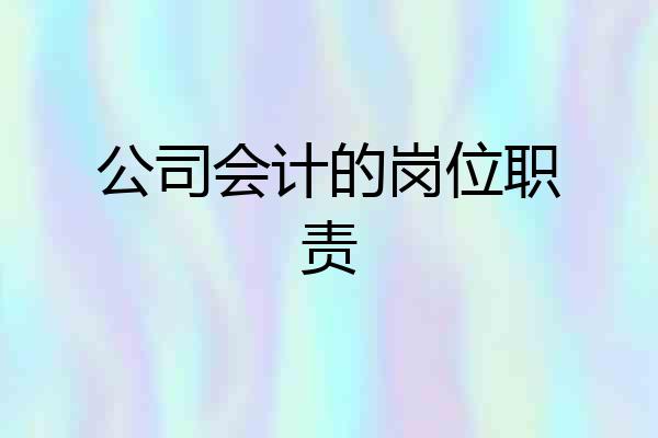 公司会计的岗位职责