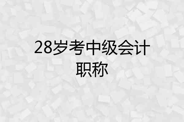 28岁考中级会计职称