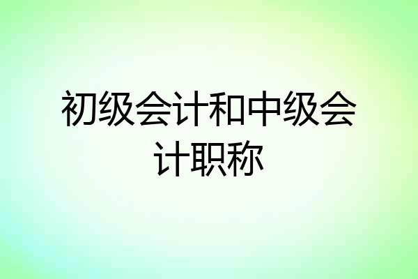 初级会计和中级会计职称