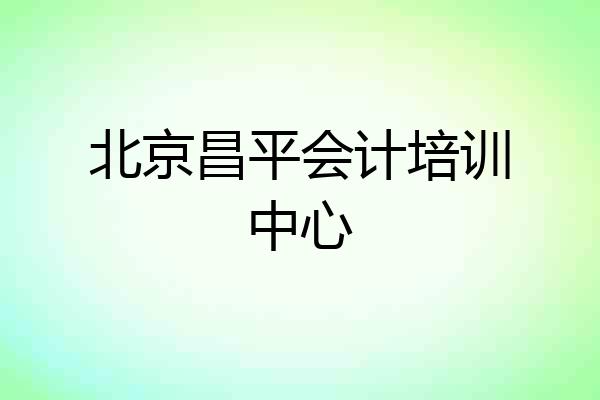 北京昌平会计培训中心