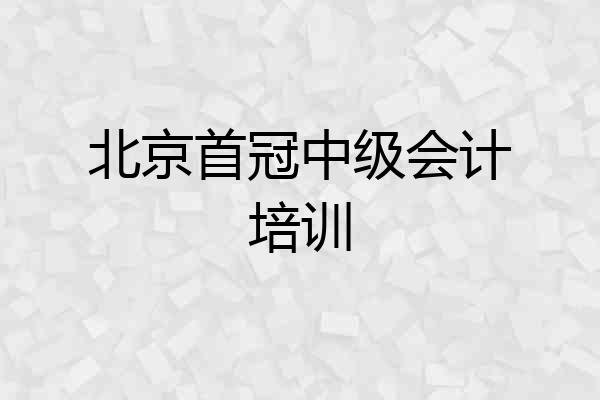 北京首冠中级会计培训