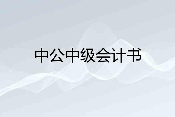 中公中级会计书