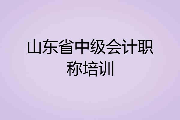 山东省中级会计职称培训