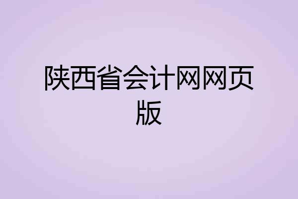 陕西省会计网网页版