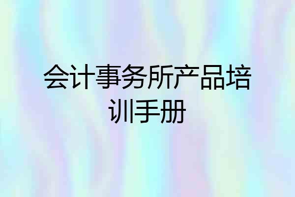 会计事务所产品培训手册