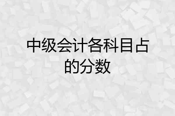 中级会计各科目占的分数