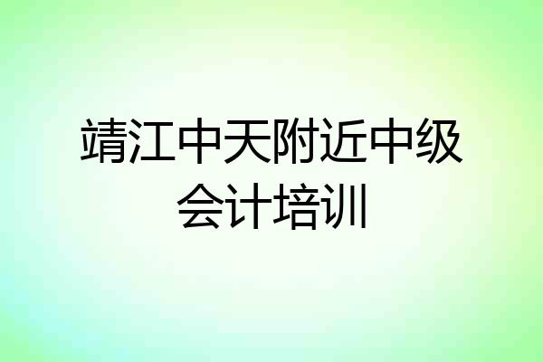 靖江中天附近中级会计培训