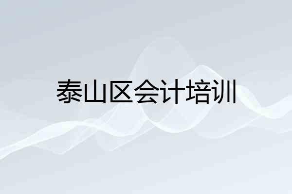 泰山区会计培训
