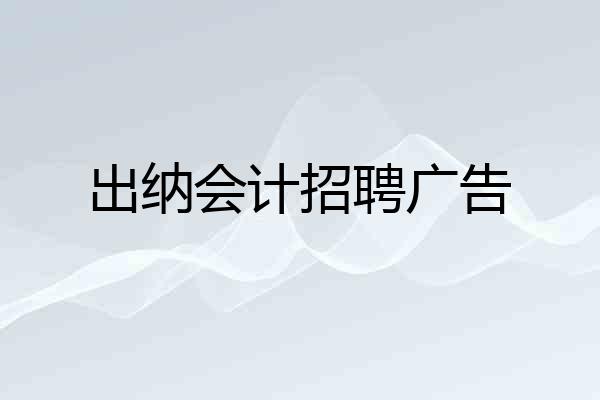 出纳会计招聘广告
