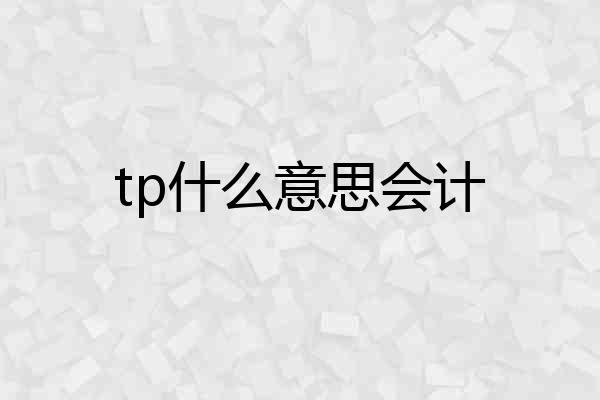 tp什么意思会计