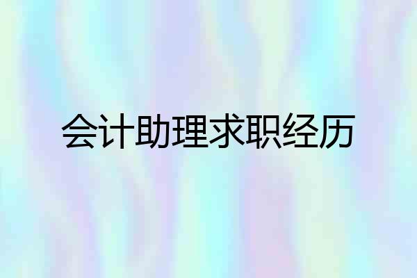 会计助理求职经历