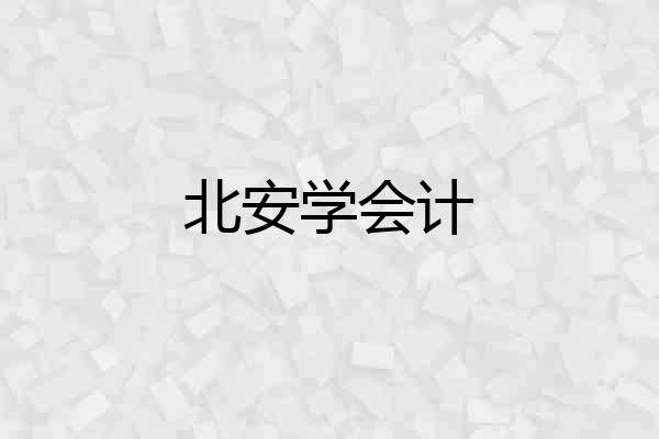 北安学会计
