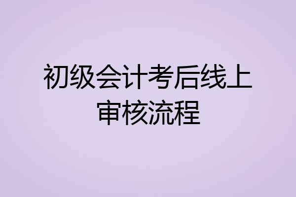 初级会计考后线上审核流程