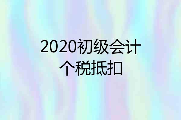 2020初级会计个税抵扣