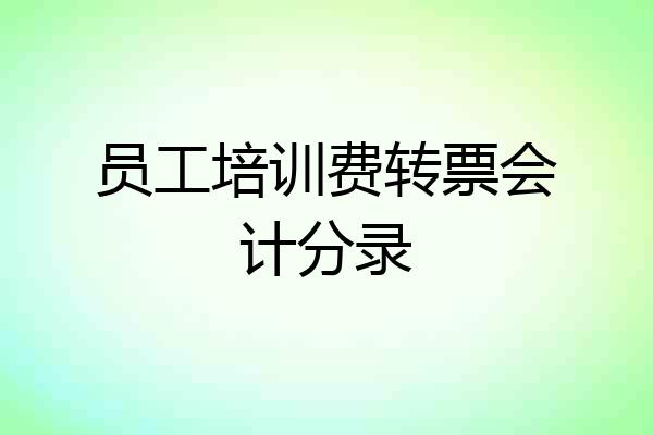 员工培训费转票会计分录