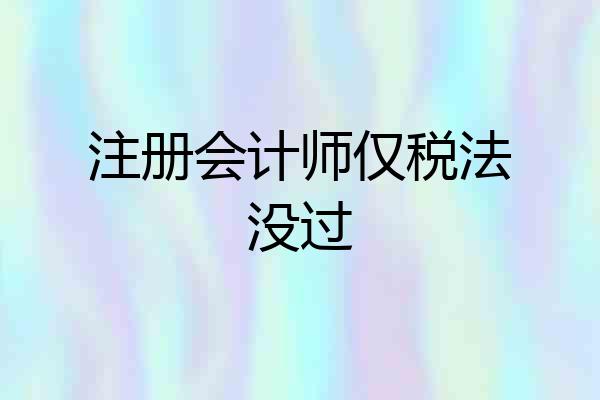 注册会计师仅税法没过