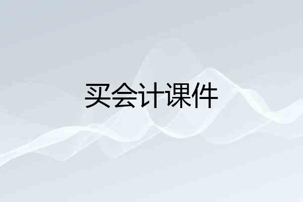买会计课件