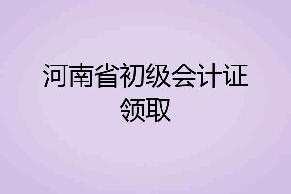 河南省初级会计证领取