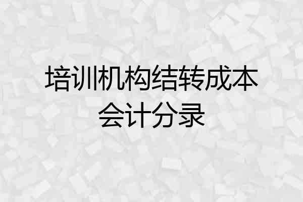 培训机构结转成本会计分录