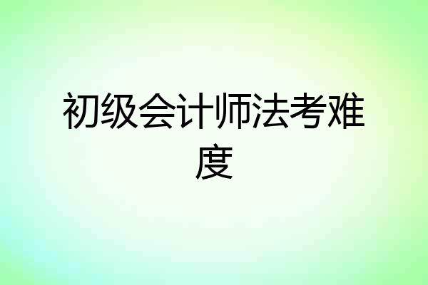初级会计师法考难度