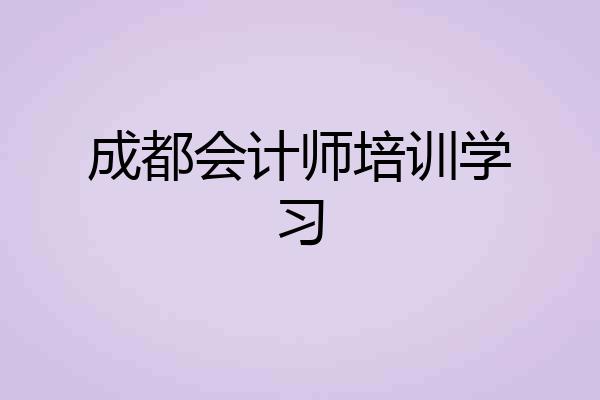 成都会计师培训学习