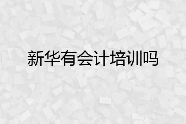 新华有会计培训吗