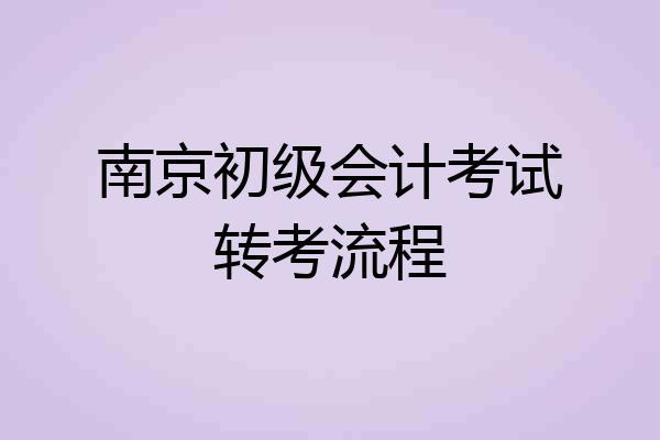 南京初级会计考试转考流程