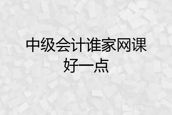 中级会计谁家网课好一点