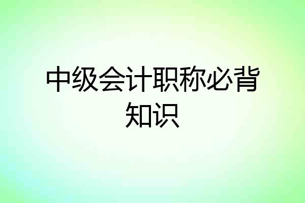 中级会计职称必背知识