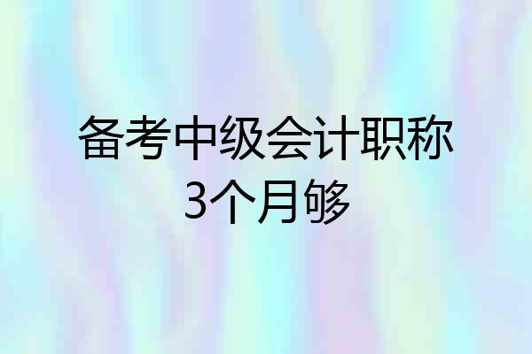 备考中级会计职称3个月够