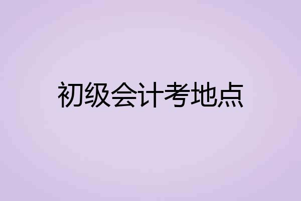 初级会计考地点
