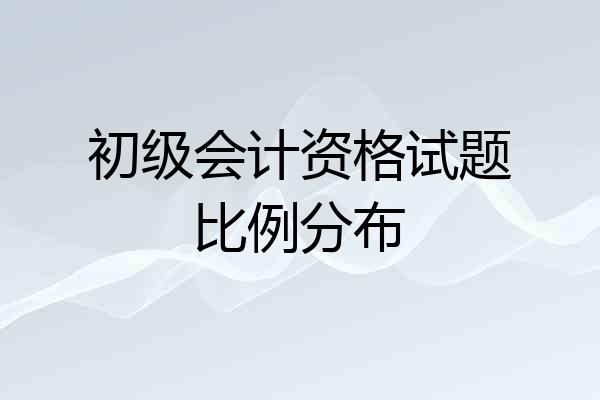 初级会计资格试题比例分布