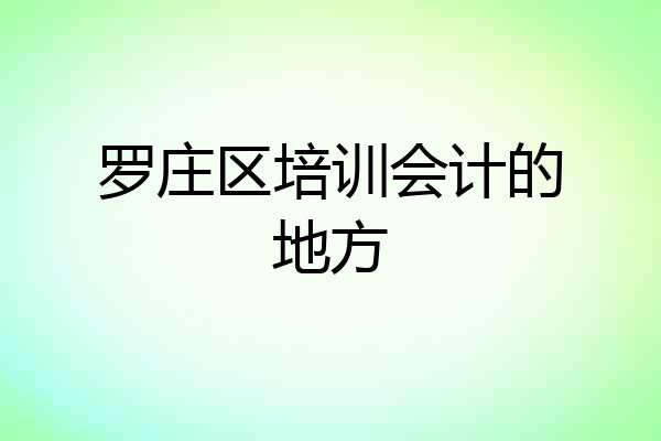 罗庄区培训会计的地方