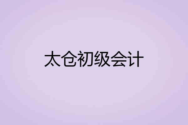 太仓初级会计