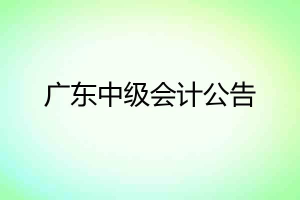 广东中级会计公告