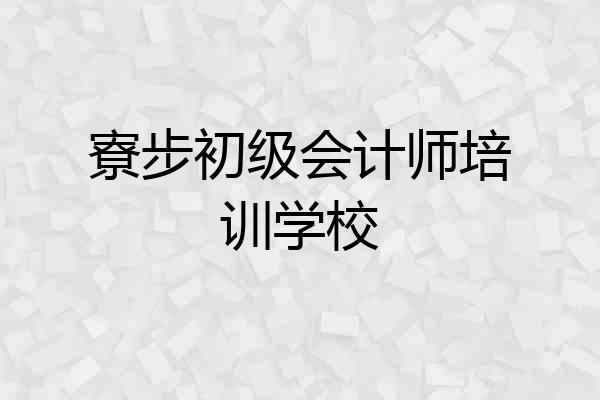 寮步初级会计师培训学校