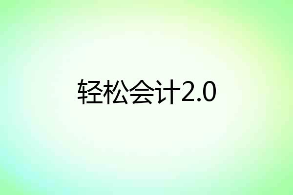 轻松会计2.0