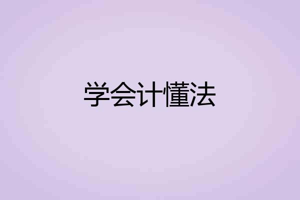 学会计懂法