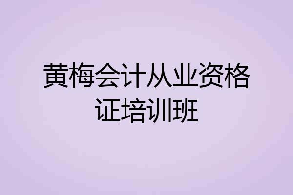 黄梅会计从业资格证培训班