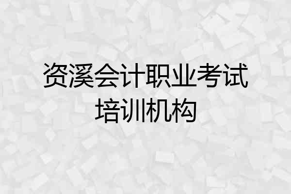资溪会计职业考试培训机构