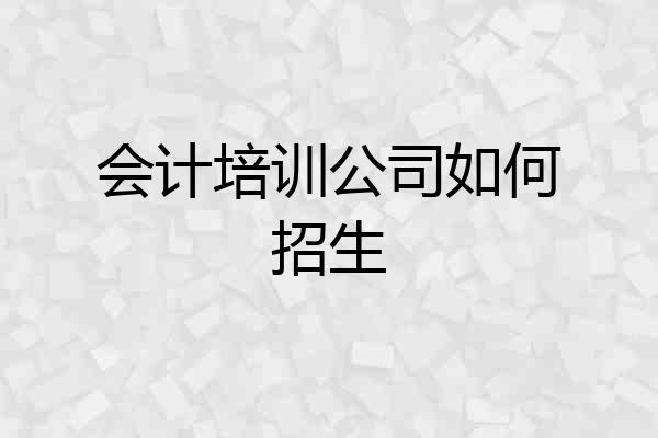 会计培训公司如何招生
