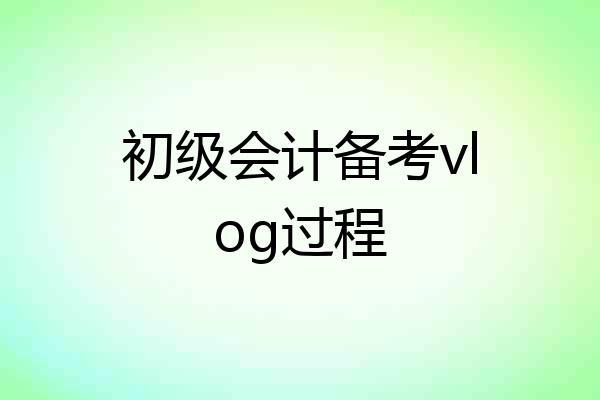 初级会计备考vlog过程