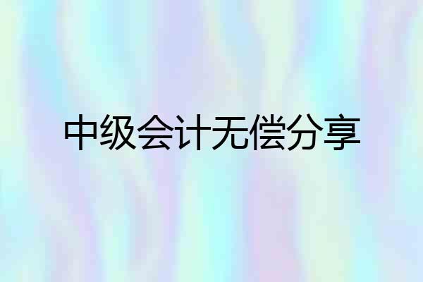 中级会计无偿分享
