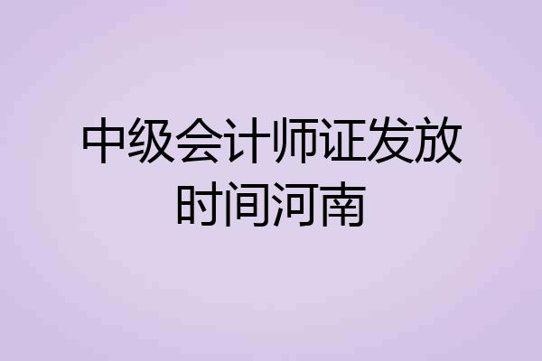中级会计师证发放时间河南
