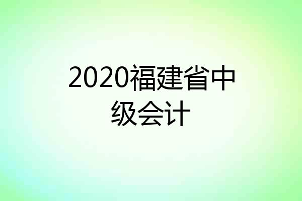 2020福建省中级会计